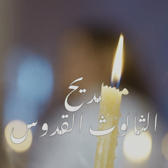 مديح الثالوث القدوس | فريق قلب داود