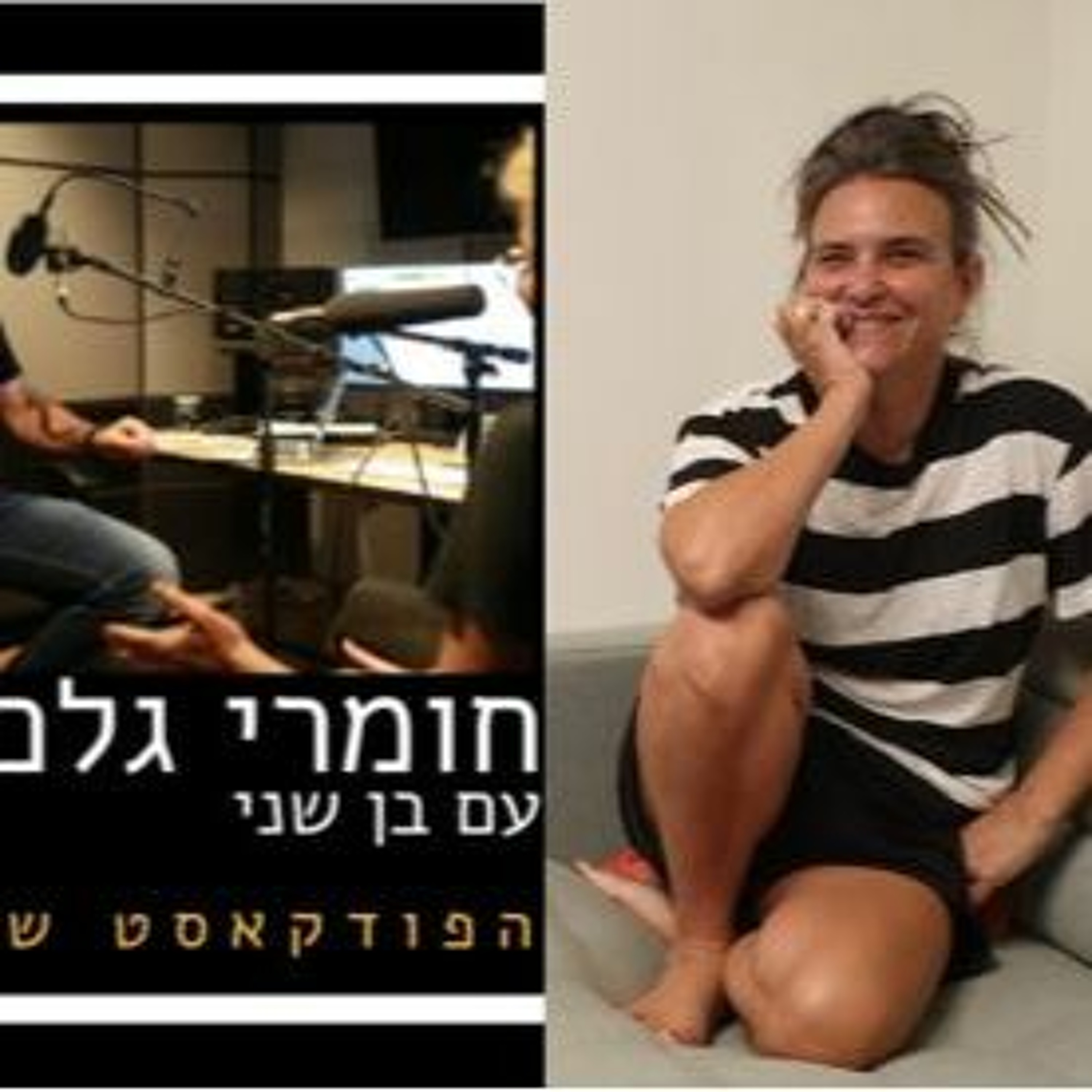 חומרי גלם: דנה מודן episode artwork
