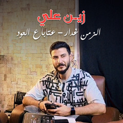 الزمن غدار - عتابا ع العود 2023 (Live)