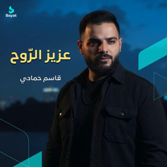 عزيز الروح