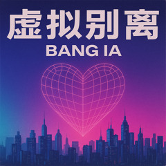虚拟别离