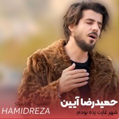 غارت زده- حمیدرضا آیین