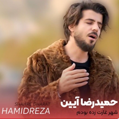 غارت زده- حمیدرضا آیین