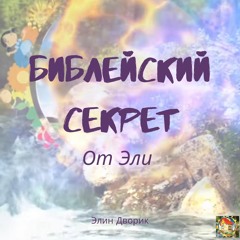 Библейские секреты от Эли