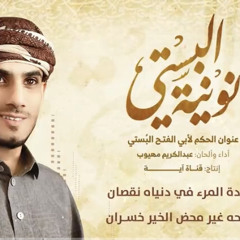 نونية البستي - عبدالكريم مهيوب  - زيادة المرء في دنياه نقصان