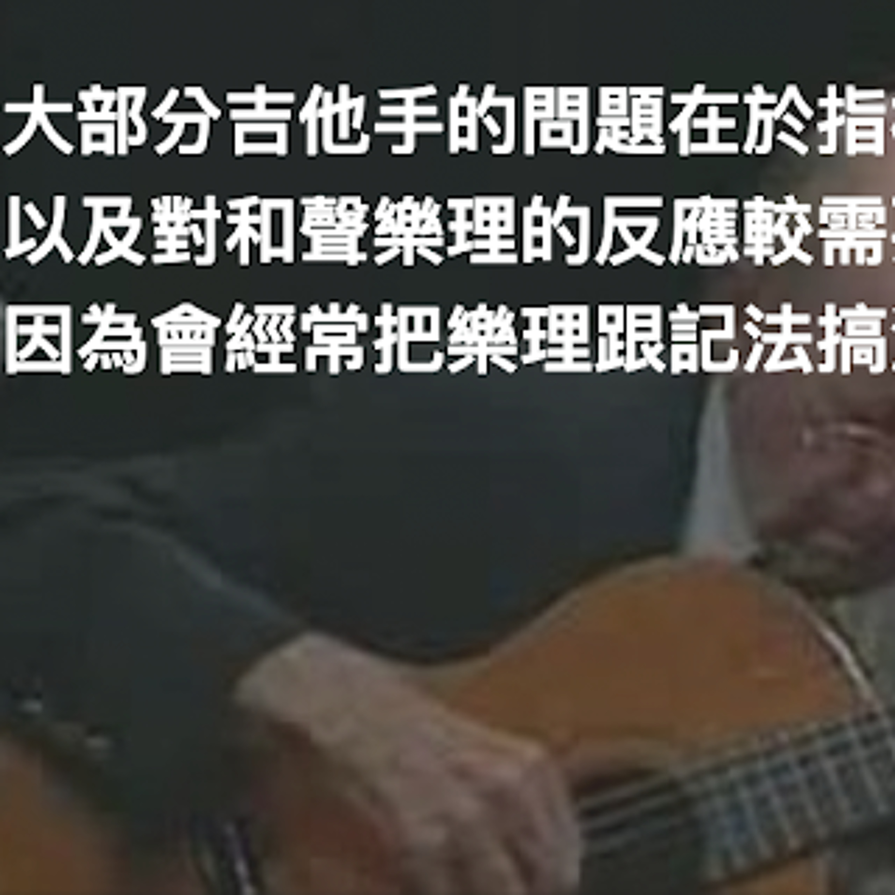 大部分吉他手的問題在於指板與實際音名的對應，以及對和聲樂理的反應較需要慢慢來，因為會經常把樂理跟記法搞混（為Apple Podcast重傳版）