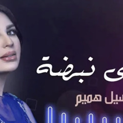 اصيل هميم- احلى نبضة 2021