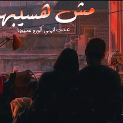مش هسيبها عشت اتمني اكون نصيبها- بسام انجيكس-Bassam Angix