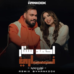 REMIX BYHANKOOK - احمد ستار - ناري  ( توزيع جديد )