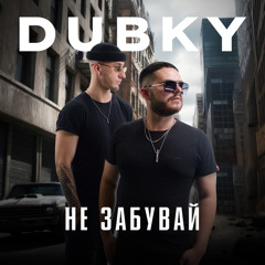 Не забувай