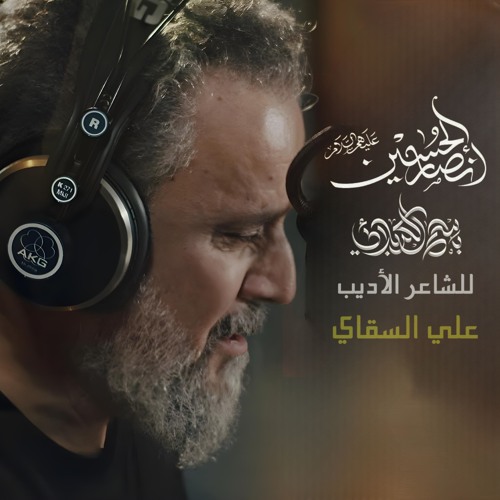 أصحاب الحسين - باسم الكربلائي- محرم 1446 - 2024 م