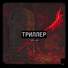 ТРИЛЛЕР