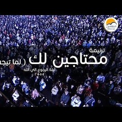 ترنيمة محتاجين لك ( لما تيجي يا إلهنا ) - ليلة الرجوع إلي الله - الحياة الأفضل | Mehtagen Lak