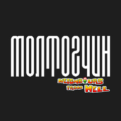 Молтогчин - Neighbours from the Hell