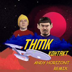 ТНМК -Контакт (Andy Horizont Remix)
