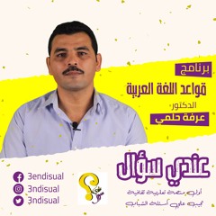 Stream 3ndi Suaal Listen To عندي سؤال برنامج قواعد اللغة العربية د عرفة حلمي Playlist Online For Free On Soundcloud