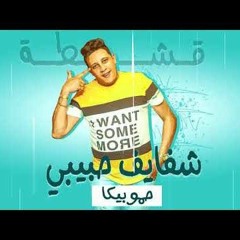 مهرجان ' شفايف حبيبي ' حمو بيكا - Shafef Habeby - Hamo Bika