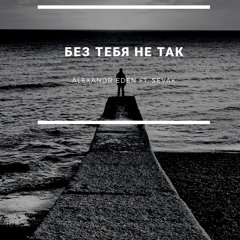 Sevak ft. Alexandr Eden - Без тебя никак (Bk rec.) [2021].mp3