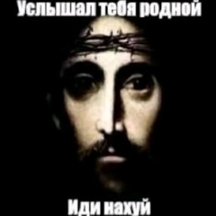злюка(