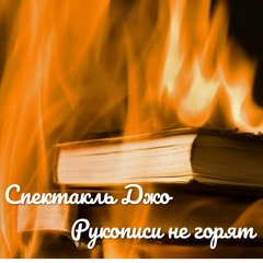 Монах и бес
