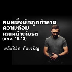 EP - 428  คนหยิ่งมักถูกทำลาย ความถ่อมใจเดินหน้าเกียรติ (สภษ18.12)