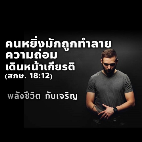 EP - 428  คนหยิ่งมักถูกทำลาย ความถ่อมใจเดินหน้าเกียรติ (สภษ18.12)