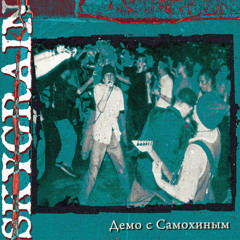 Skygrain - Кому веришь ты?