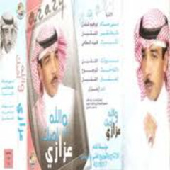 عزازي - ماهي حاله (ألبوم والله أحبك 2003)