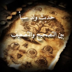 ميزان النقد الحديثي لحديث ولد سبأ؛ حجة بين التصحيح والتضعيف