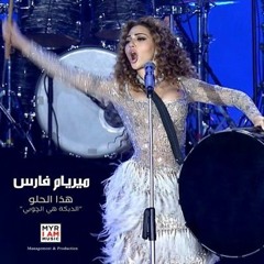 Myriam Fares - Hatha el Helo _ ميريام فارس - هذا الحلو _الدبكة هي الچوبي
