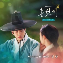 긴 잠 A Long Sleep - ISU (이수) (M.C the MAX (엠씨더맥스)) (Lovers of the Red Sky 홍천기 OST Part 6)