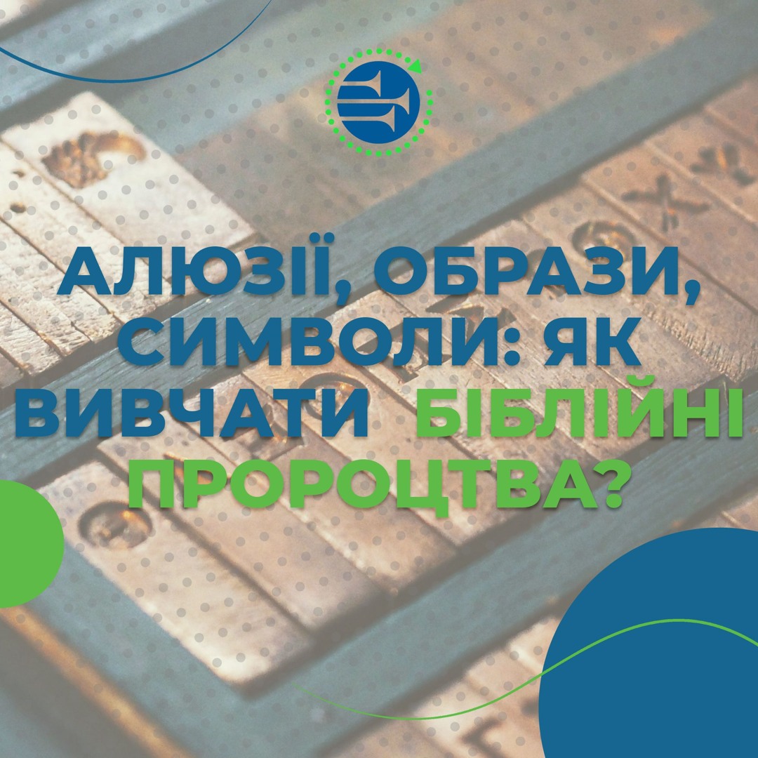 Алюзії, образи, символи: як вивчати біблійні пророцтва. СУБОТНЯ ШКОЛА
