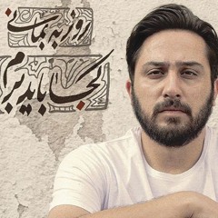 Koja Bayad Beram