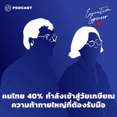 Executive Espresso EP.138 คนไทย 40% กำลังเข้าสู่วัยเกษียณ ความท้าทายใหญ่ที่ต้องรับมือ