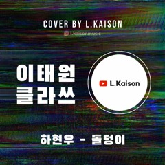 🎙️하현우(Ha Hyun-woo) - 돌덩이(Stone Block) | 이태원 클라쓰(Itaewon Class) OST | Cover by L.Kaison