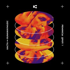 Колокола над кальянной (ремикс)