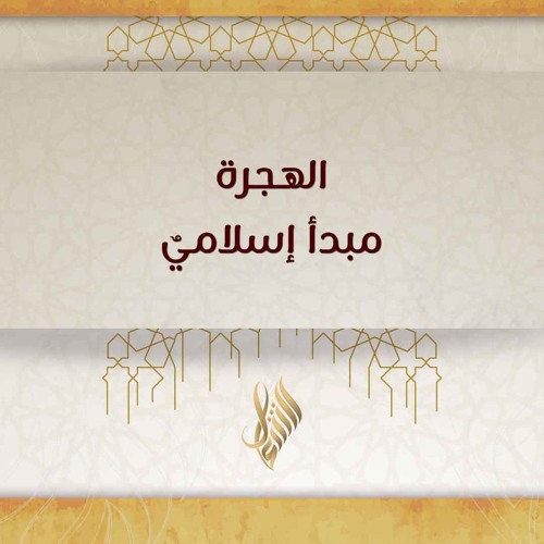 الهجرة مبدأ إسلامي - د. محمد خير الشعال