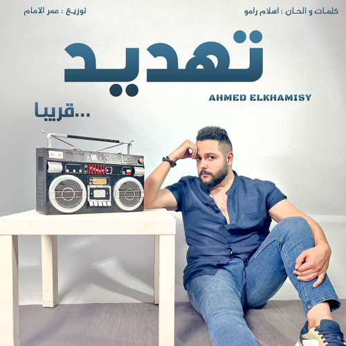 Ahmed_El_khamisy-Tahded - احمد الخميسي - تهديد