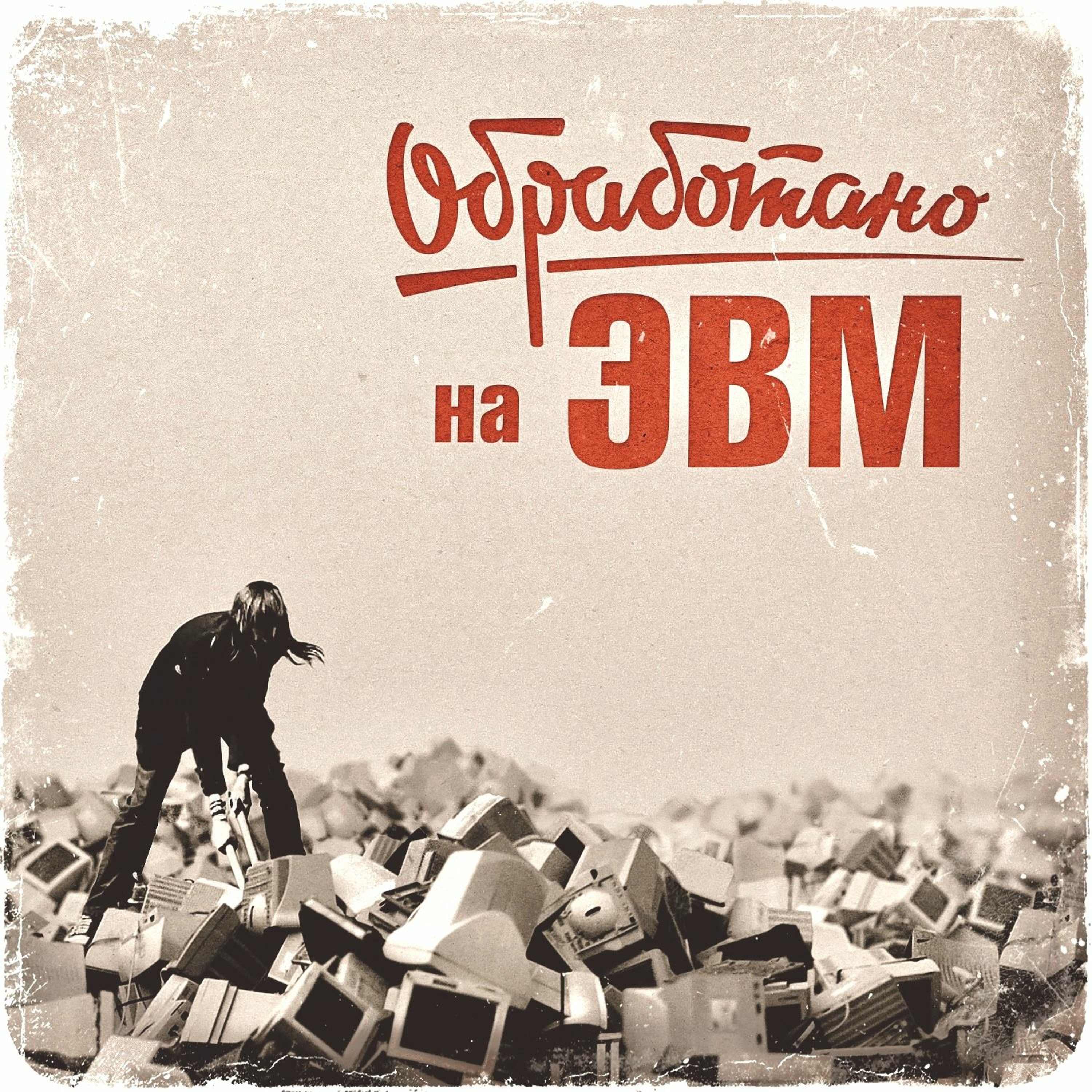 Так Далеко episode artwork