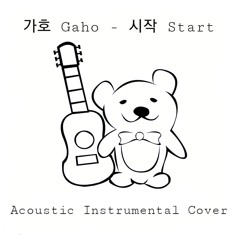 가호 Gaho - 시작 Start (Acoustic Instrumental Cover) [이태원클라쓰 Itaewon Class OST]