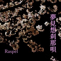 夢見想刹那唄 (M01D)