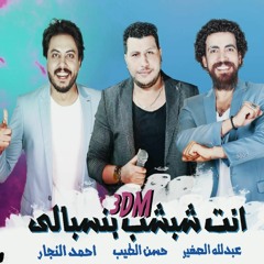 مهرجان انت شبشب بنسبالي -  عبدالله الصغير و حسن الطيب و احمد النجار -  توزيع احمد السواح