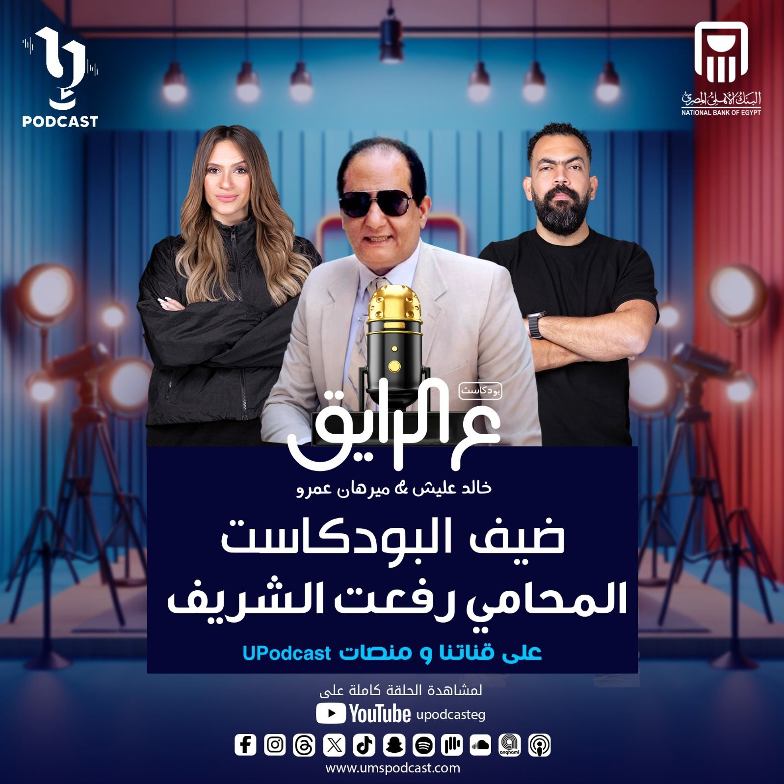 المحامي رفعت الشريف ونقاشات قضايا الطلاق مع خالد عليش وميرهان عمرو في بودكاست #ع_الرايق