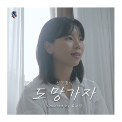 도망가자(Cover)