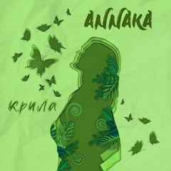 ANNAKA - Крила