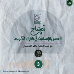 أمشاج 03 | النفس الإنسانية في القرآن الكريم