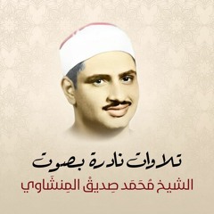 ما تيسر من سورة البقرة من اللآية 222 إلى الآية 248 من المصحف المرتل المفقود للشيخ محمد صديق المنشاوي