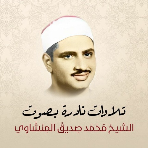 02-2-البقرة من 284 الى 286 وال عمران من 1 الى 18 ليبيا الشيخ محمد صديق المنشاوي