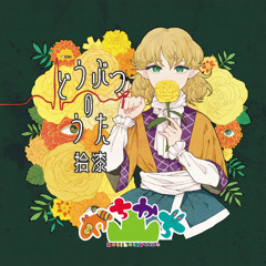 どうぶつのうた 拾漆（試聴版）