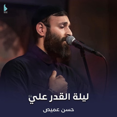 ليلة القدر علي